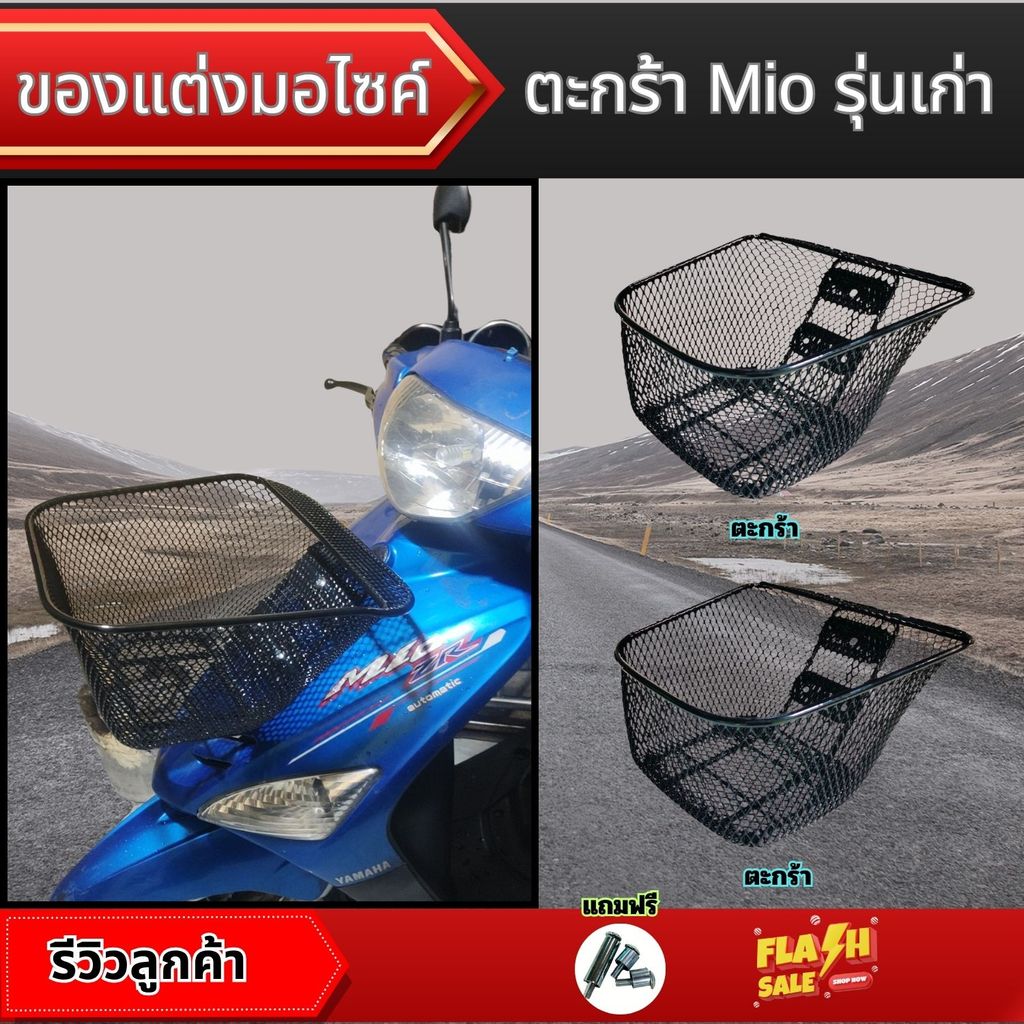 ตะกร้าหน้ารถมอเตอร์ไซค์ Yamaha Mio รุ่นเก่า สไตล์หรู คุณภาพเยี่ยม ผลิตในประเทศไทย จัดส่งไว พร้อมเก็บเงินปลายทาง