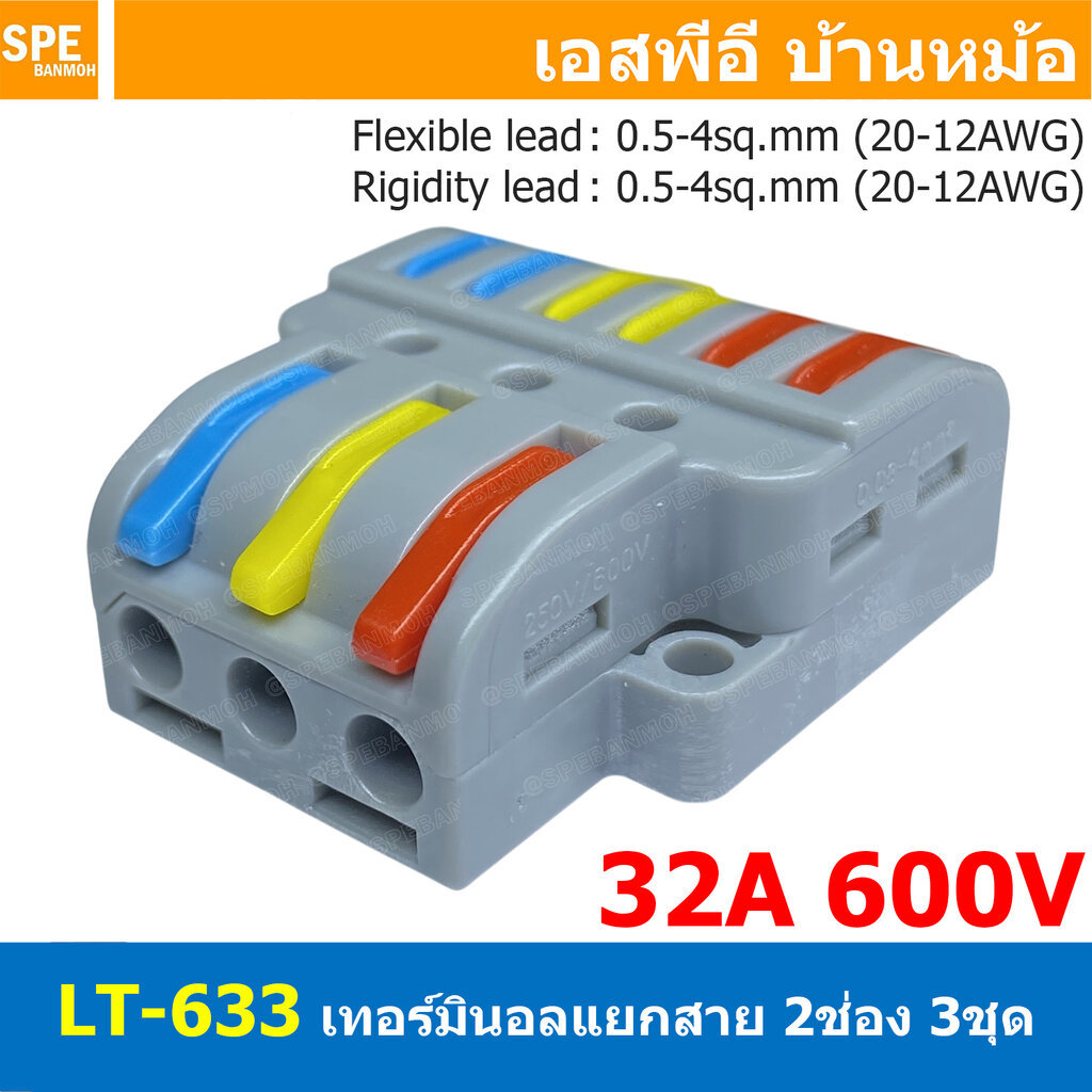 [ 1 ชิ้น ] LT-633 ตัวแยกสาย 2 ช่อง 3ชุด เข้า 3 ออก 6 32A 450V เทอร์มินอลต่อสายไฟ Terminal LT Series ตัวแยกสายแบบถอดได...