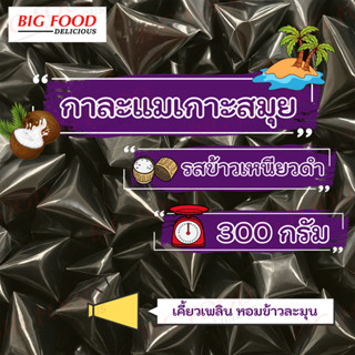 งา ฟรีทุกออเดอร์ !! กาละแมเกาะสมุย รสข้าวเหนียวดำ 3 ขีด ขนมไ…