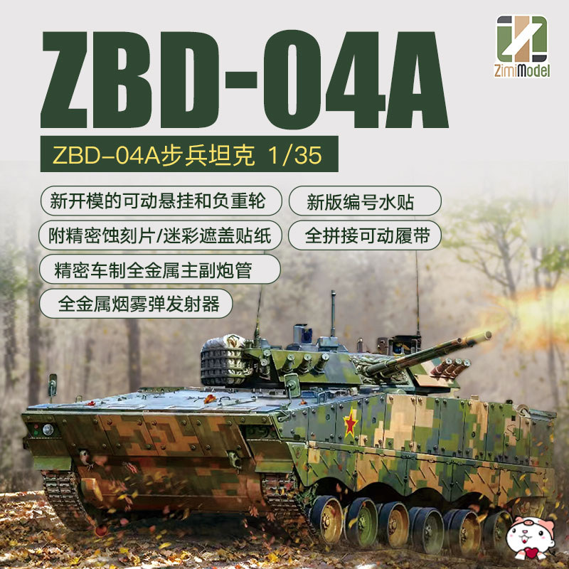 [คลังสินค้าพร้อม] รุ่น ZIMI ประกอบถัง 35042 1/35 จีน ZBD-04A Infantry Chariot กิจกรรม Track