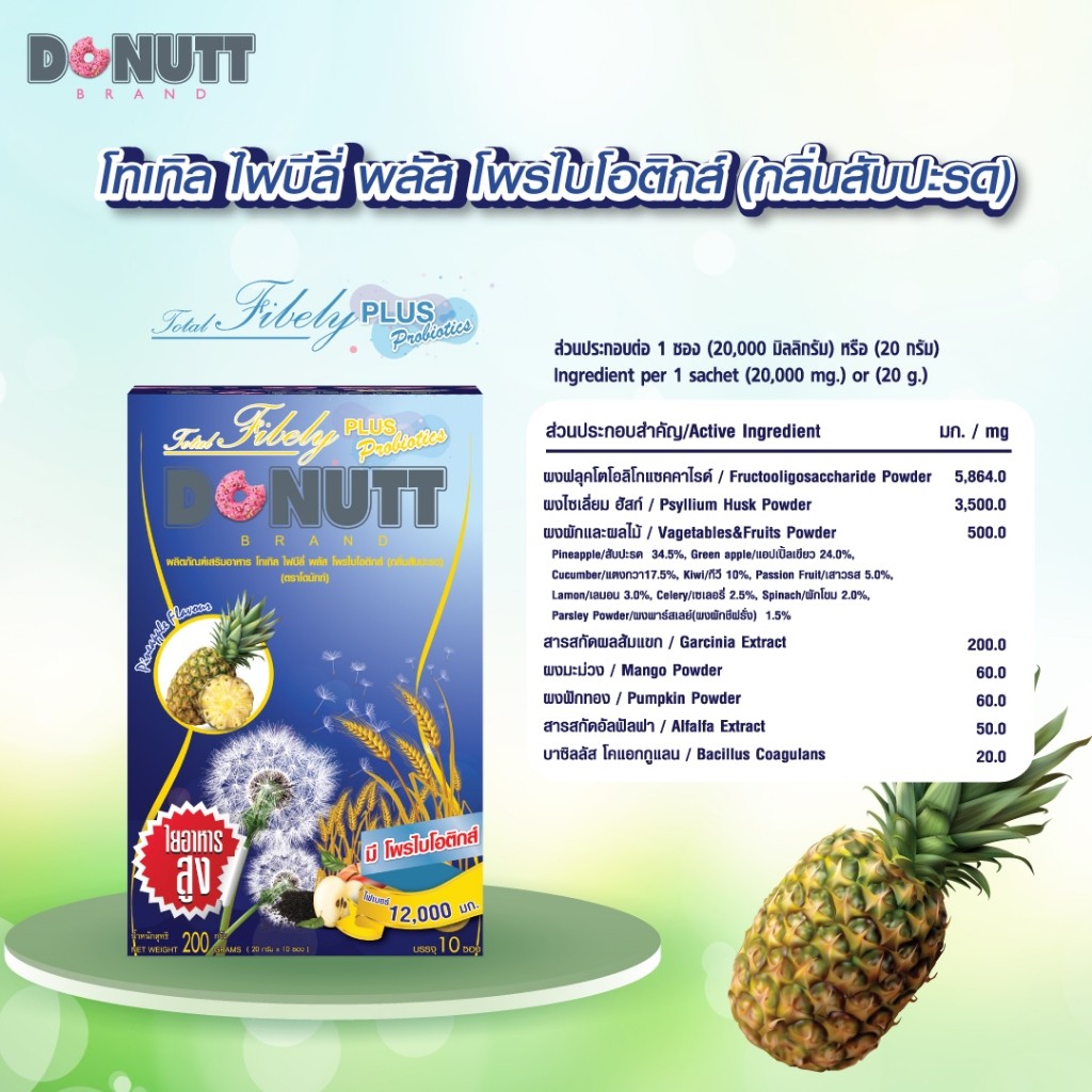 Donutt Brand ดีท็อกซ์ โพรไบโอติกส์ Donutt fiber โทเทิล ไฟบีลี่ พลัส โพรไบโอติกส์ ไฟเบอร์ กลิ่นสับปะร
