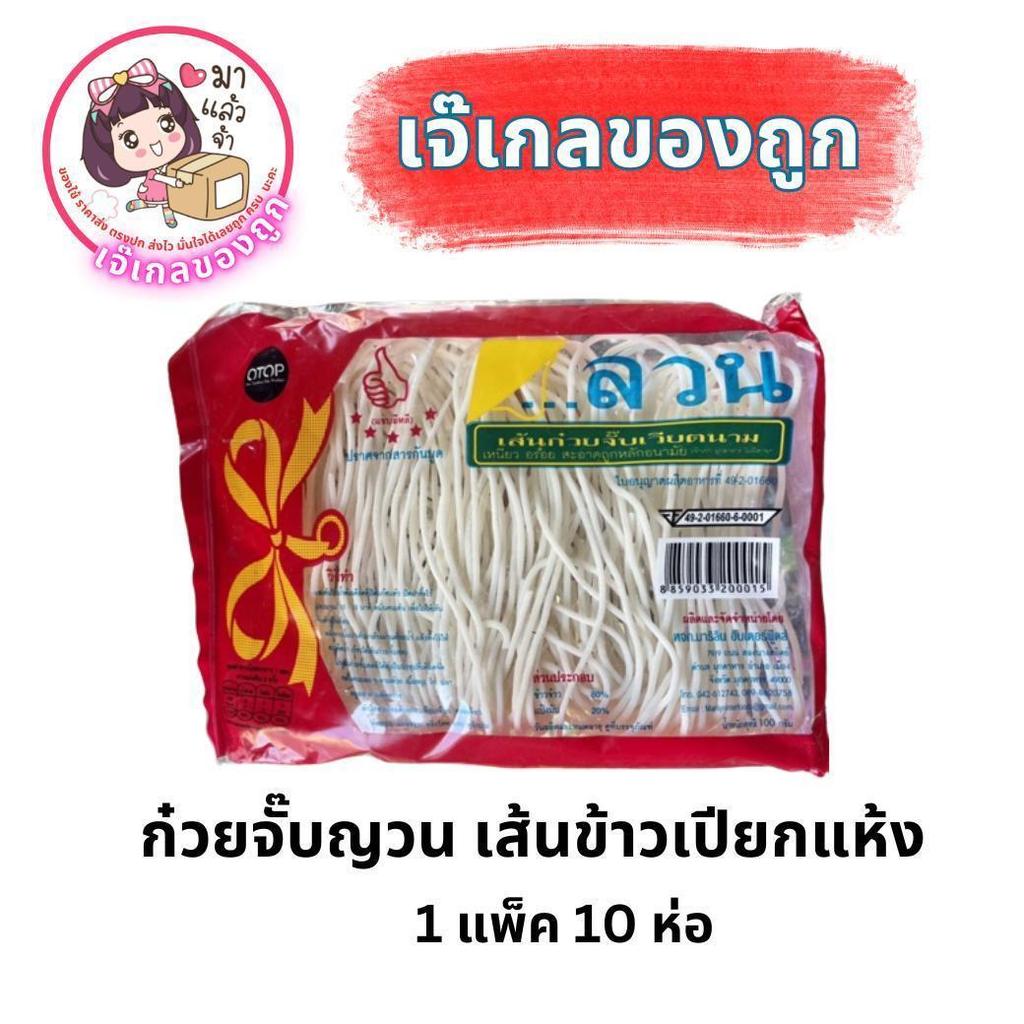 ก๋วยจั๊บญวน เส้นข้าวเปียกแห้ง 1 แพ็ค 10 ห่อ