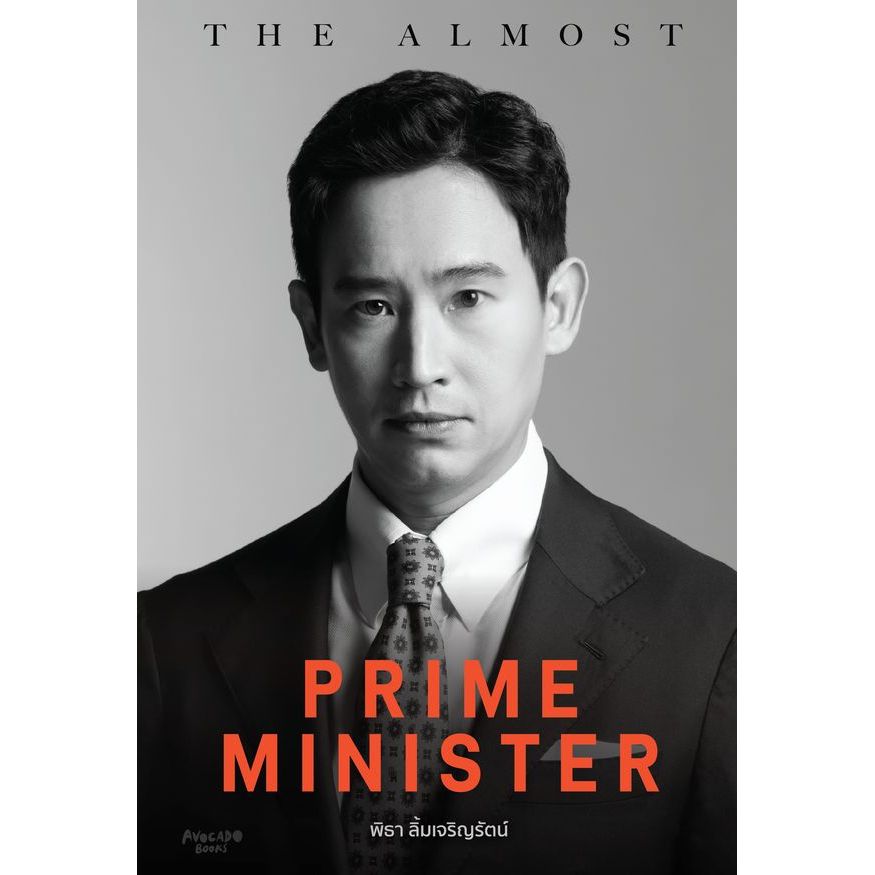 Bundanjai (หนังสือวรรณกรรม) The Almost Prime Minister