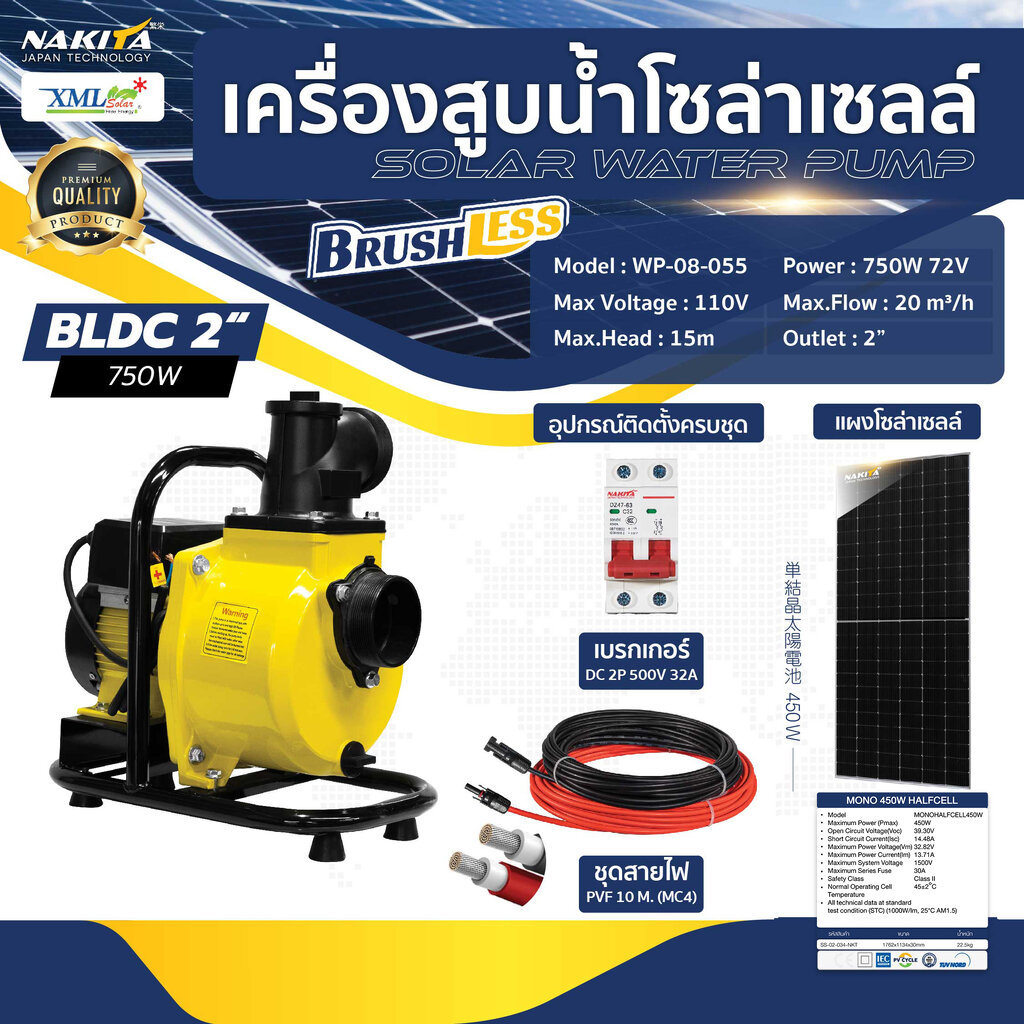 เครื่องสูบน้ำโซล่าเซลล์ (โข่งใหญ่) 750W / 72V. + เเผงโซล่าเซลล์ 450w (2 เเผง)