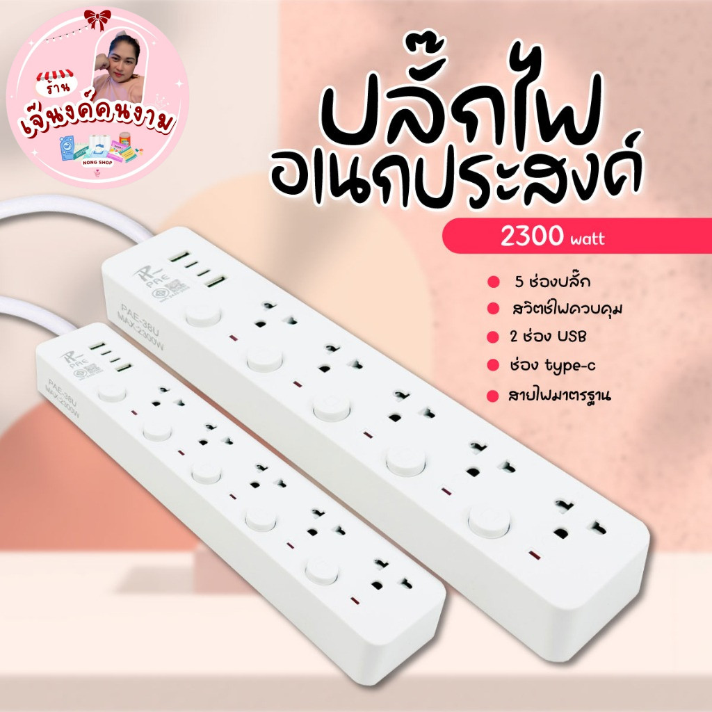 ปลั๊กสามตา ปลั๊กอเนกประสงค์ ปลั๊กไฟ ปลั๊ก 2300W รางปลั๊กไฟ ปลั๊กพ่วง รุ่น PAE-T914U