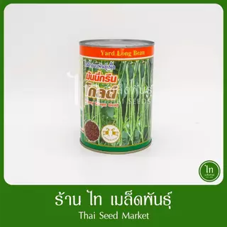 ถั่ว มันนี่กรีน โกลด์ พันธุ์ดก ทนไวรัสมาก ถั่วเกษตร เมล็ดพันธุ์ ถั่วฝักยาว ตราแพะทอง บรรจุ 500 กรัม