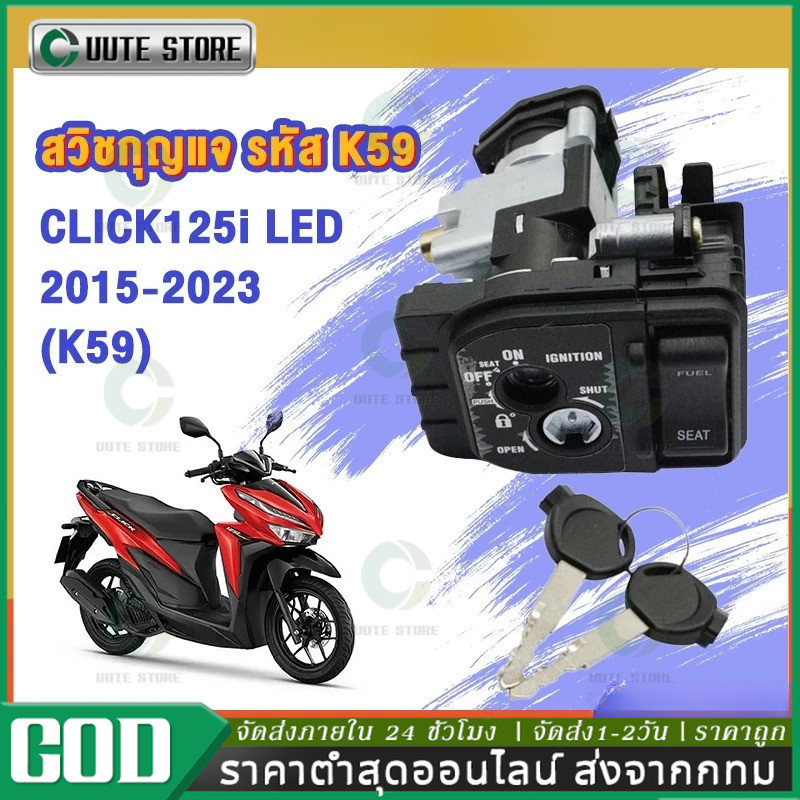 สวิทช์กุญแจ CLICK125I LED สวิทช์กุญแจ+กุญแจล็อคเบาะชุดใหญ่ สำหรับ คลิก125i ปี 2015-2018