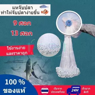 [สินค้ายอดนิยม] กว้าง แหจับปลา 5/6/7/9.6ศอก แหฝรั่ง ถูกๆ ตาข่ายดักปลา จับปลาอย่างมีประสิทธิภาพ ทนทาน ใช้งานง่าย แหจีน