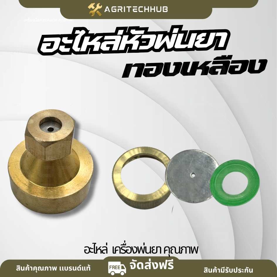 ชุดอะไหล่หัวพ่นยาแบบเทอร์โบ / หัวตรง ฝาครอบด้ามพ่นยา ทองเหลือง ชุดอะไหล่หัวพ่นยาแบบเทอร์โบ ด้ามเทอโบ ก้านพ่นยา