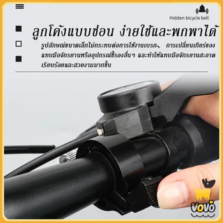 VoVo กระดิ่งจักรยาน ติดแฮนด์จักรยาน กริ๊งจักรยาน เสียงใส เสียงดัง ติดตั้งง่าย วัสดุอลูมิเนียมอัลลอย