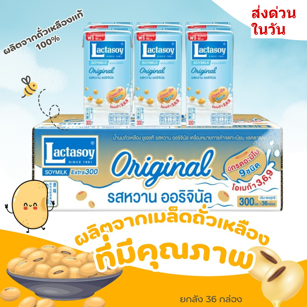 🚩ส่งด่วนในวัน [ยกลัง] นมแลคตาซอยยกลัง นมถั่วเหลือง รสดั้งเดิม ขนาด 300 มล. (36 กล่อง)