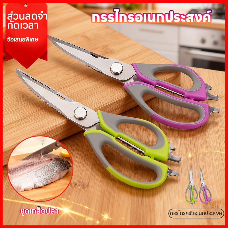 ⚡พร้อมส่งจากไทย⚡ กรรไกรอเนกประสงค์  สแตนเลส คุณภาพสูง ตัวมีดคม