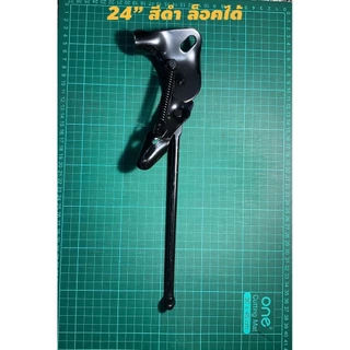 ขาตั้งข้างจักรยาน 12" 14" 16" 20" 24" 26" มีทุกขนาด สำหรับรถจักรยานปกติ มีทั้งเเบบล็อคกับเเบบไม่ล็อค