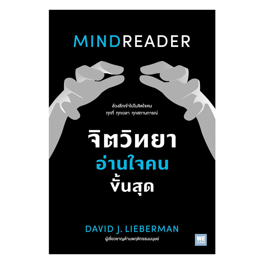 นายอินทร์ หนังสือ จิตวิทยาอ่านใจคนขั้นสุด MINDREADER