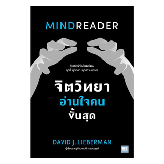 นายอินทร์ หนังสือ จิตวิทยาอ่านใจคนขั้นสุด MINDREADER