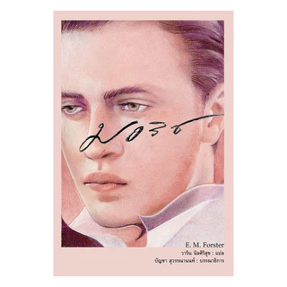 นายอินทร์ หนังสือ มอริซ โดย อี.เอ็ม. ฟอร์สเตอร์ (E.M. Forster) สำนักพิมพ์ อ่าน๑๐๑