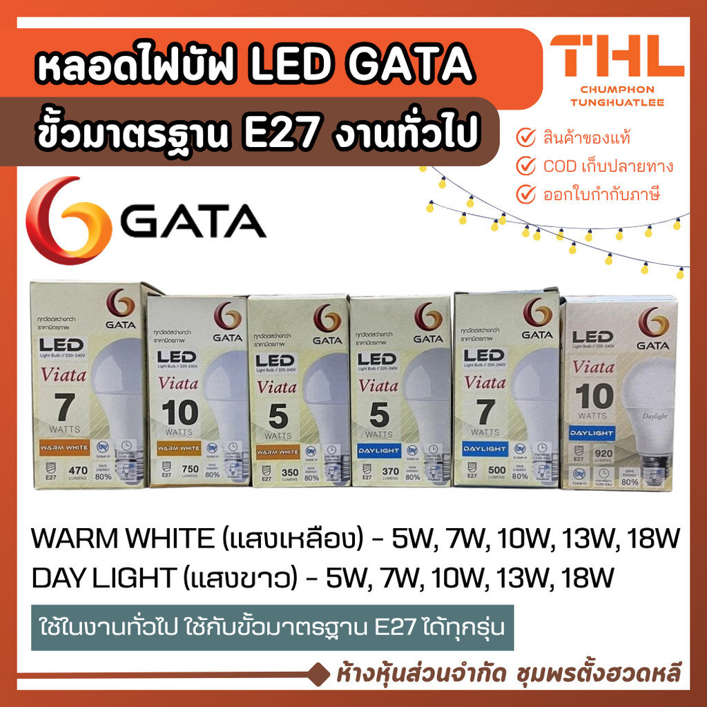 GATA หลอดไฟ Bulb LED 5W, 7W และ 10W ขั้ว E27 (Warm White / Day light) หลอดไฟปิงปอง หลอดบัฟ
