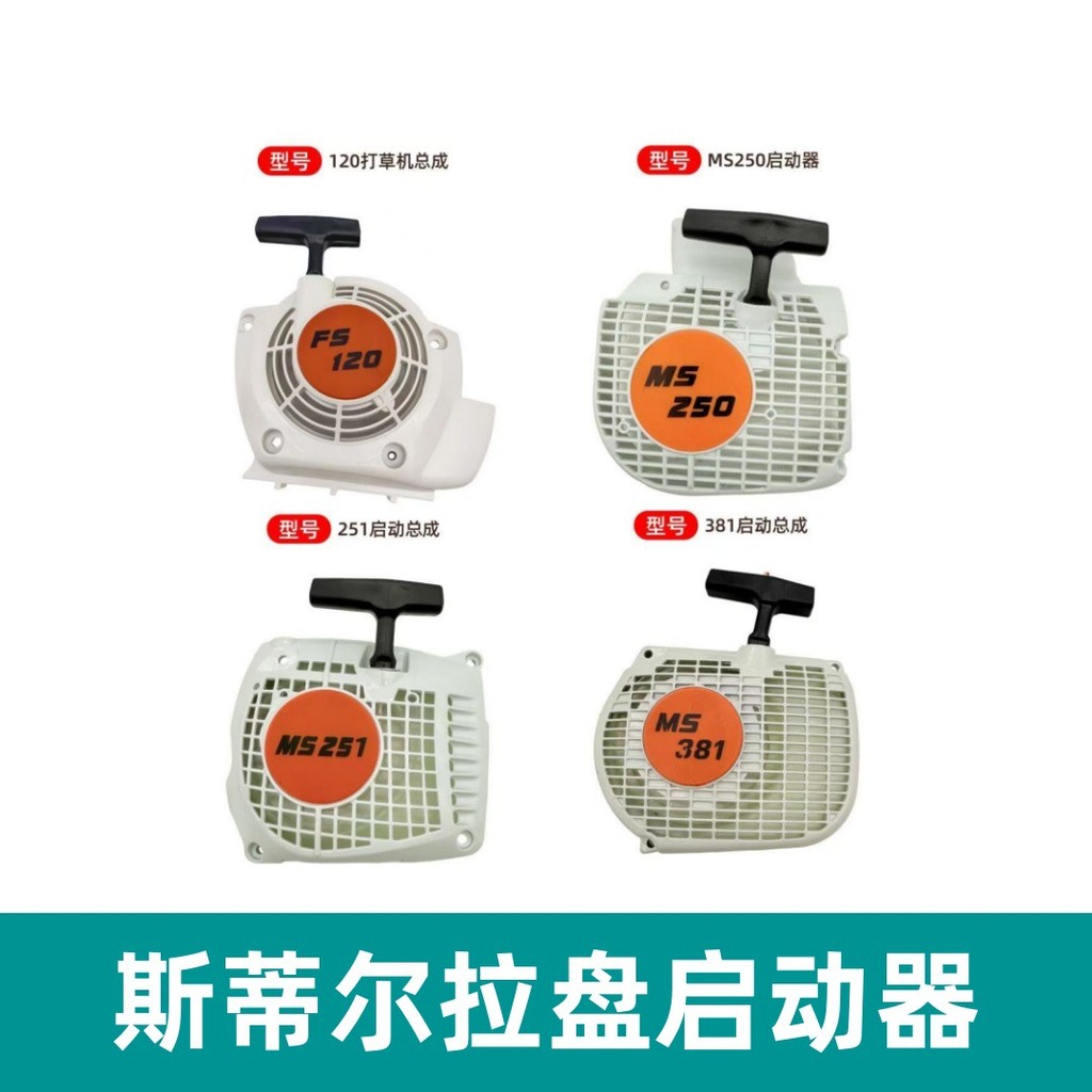 เหมาะสําหรับผัดเครื่องตัดหญ้าอุปกรณ์เสริม FS120 ดึงแผ่น MS250/251/180/381 Chainsaw Starter 9SE4
