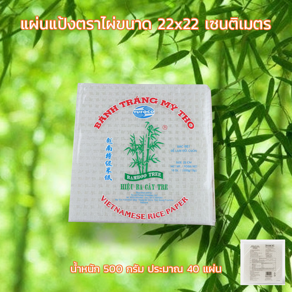แผ่นแป้งตราไผ่ แผ่นแป้งสลัดโรล หรือ ใบเมี่ยงห่อสลัด ตราต้นไผ่ ขนาด 22 x 22 เซน ถุงละ 500 กรัม (กลุ่ม1)