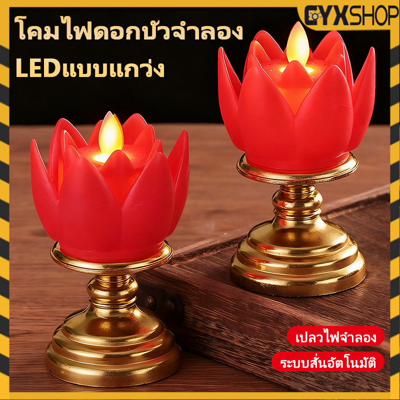 เชิงเทียนดอกบัวLED โคมดอกบัวไฟฟ้า เชิงเทียนดอกบัว เทียน LED แบบใส่ถ่าน ไหว้พระ ไหว้เจ้า