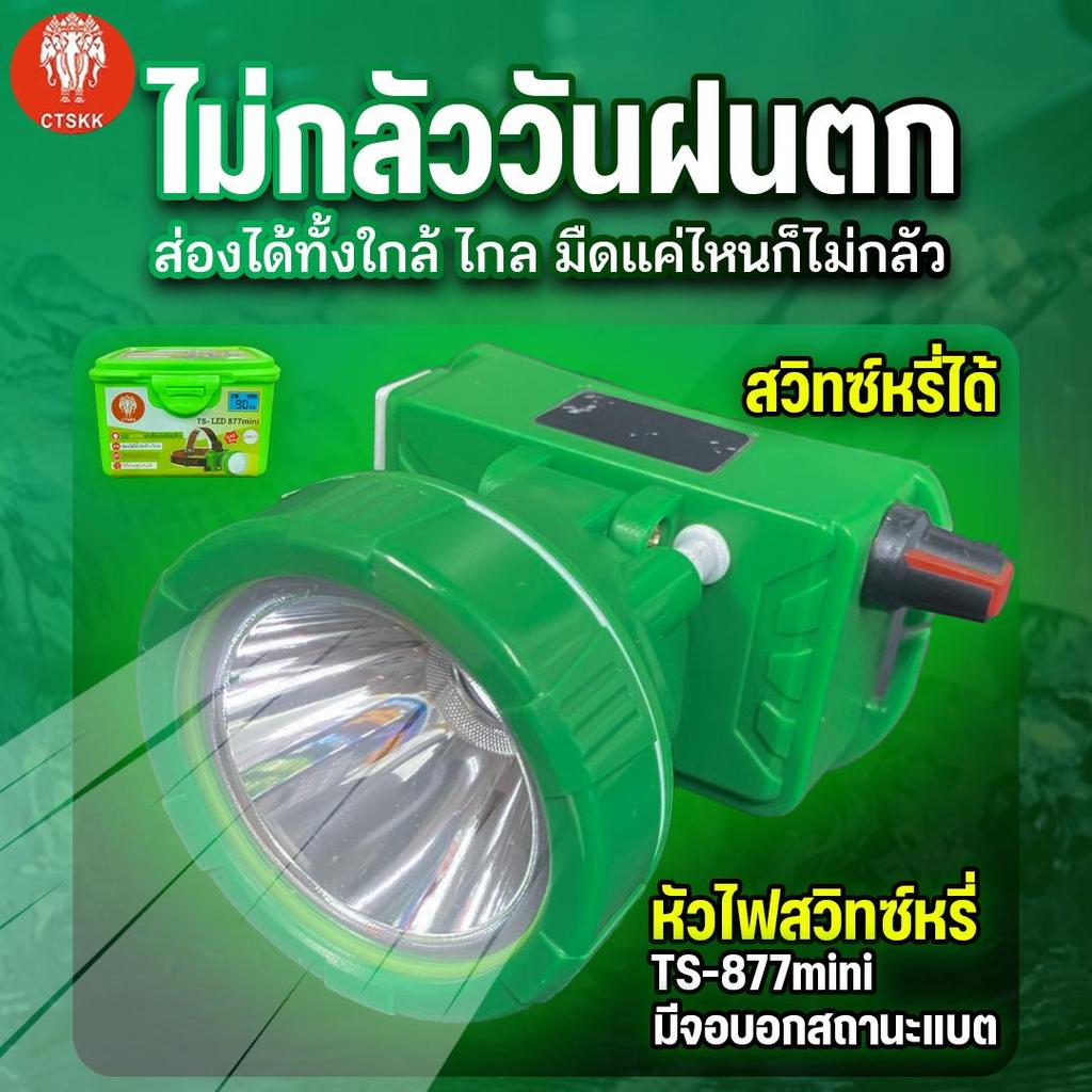 ( ประกัน 1 ปี ) ไฟฉายคาดหัว TS-877 LED วอลุ่มปรับแสงหรี่ พร้อมจอดิจิตอล ไฟกรีดยางส่องสัวต์  พร้อมส่ง