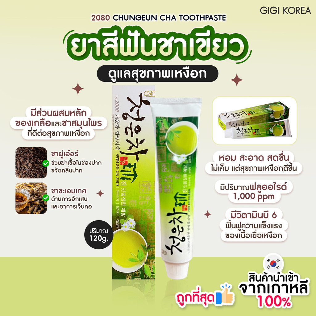 ✅พร้อมส่ง ถูกที่สุด ของแท้ 2080 CHUNG EUN CHA TEA TOOTHPASTE 120g