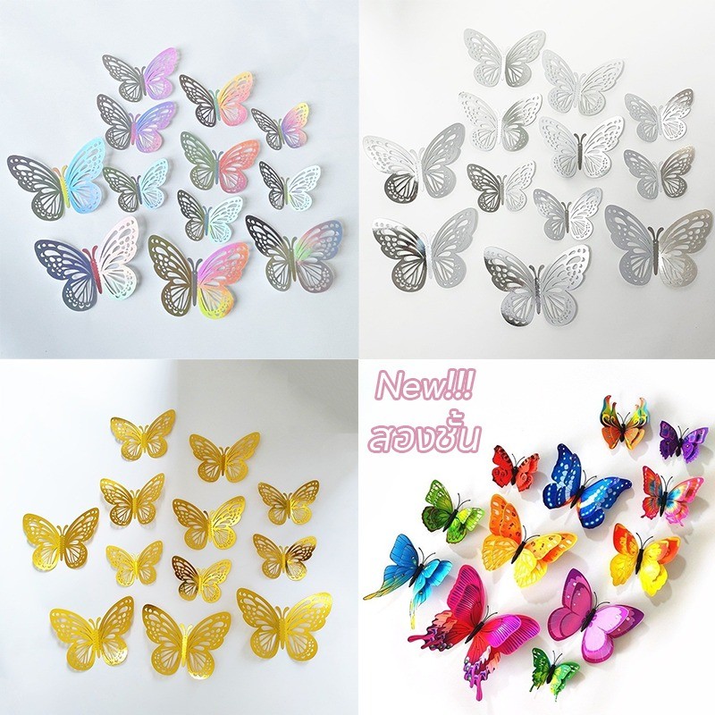 3D ตกแต่งผีเสื้อ สติกเกอร์ผีเสื้อ ติ๊กเกอร์ติดผนังผีเสื้อ 12 ชิ้น ตกแต่งบ้าน ฉากเหตุการณ์ ตกแต่งงานแต่งงาน ตกแต่งเค้ก