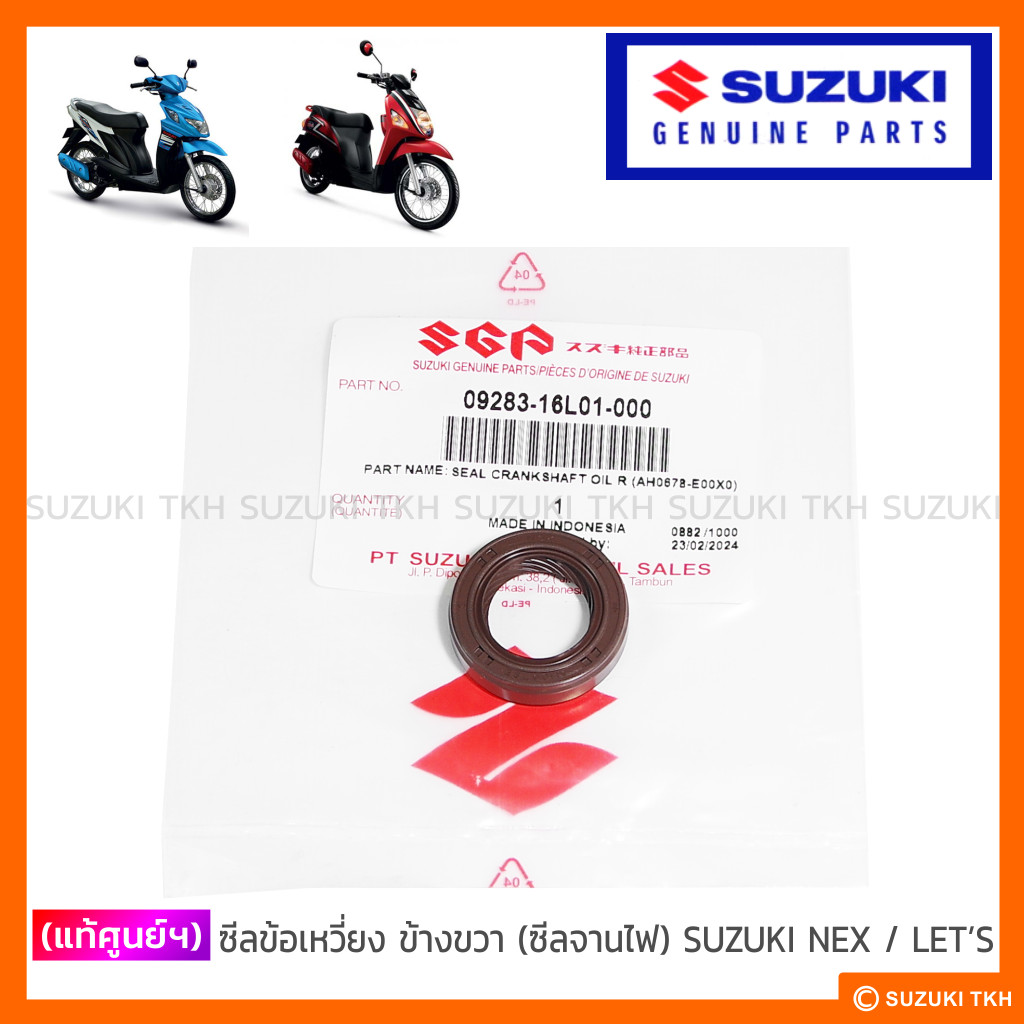 [แท้ศูนย์ฯ] ซีลข้อเหวี่ยง SUZUKI NEX / LET'S (กดตัวเลือกได้)