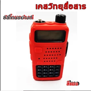 ซองซิลิโคน สำหรับวิทยุสื่อสาร เคสวิทยุสื่อสาร UV 5R V90/UV95 IC-UV97T เคสวิทยุ【สต็อกไทย ส่งไว】