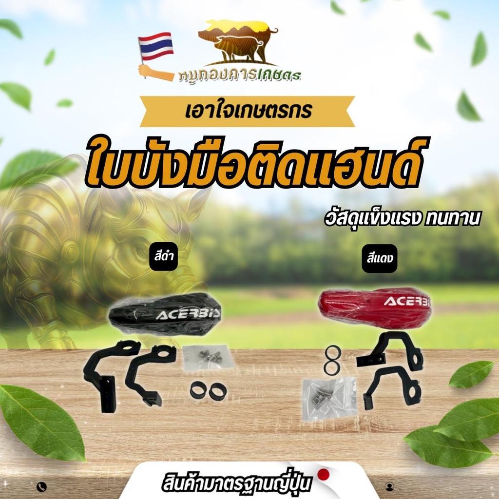 ใบบังมือติดแฮนด์ ใบบังมือสีแดงกับสีดำ ใบบังมือติดแฮนด์ครบชุดพร้อมใช้งาน ใบบังมือ