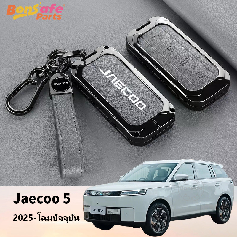 เคสกุญแจ Jaecoo 5 EV ของแต่ง พวงกุญแจ รีโมทคอนโทรลฝาครอบป้องกันรอยขีดข่วน ของแต่งรถชินจัง ปลอกกุญแจร