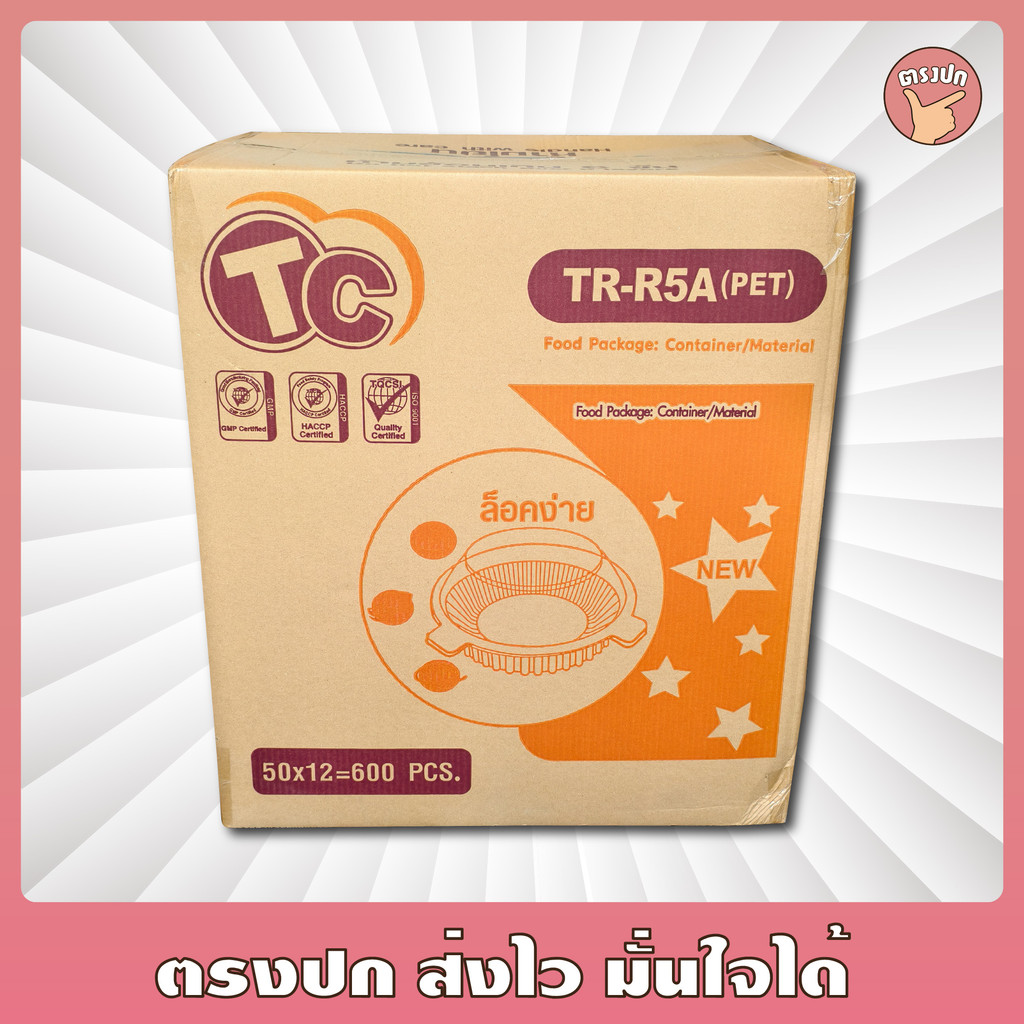 *ลังสีเหลือง* กล่องกลม TR-R5A แบบล็อค เนื้อ PET ยกลัง (600 ชิ้น)