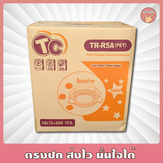 *ลังสีเหลือง* กล่องกลม TR-R5A แบบล็อค เนื้อ PET ยกลัง (600 ชิ้น)