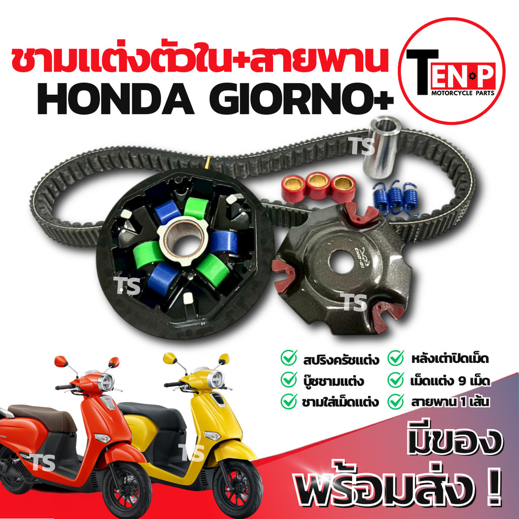 ชามแต่ง ปรับองศา Honda Giorno 125 ชามแต่งจีออโน่125 ชามแต่งตัวในปรับองศา ชามแต่งgiorno125 ชามสายพาน 