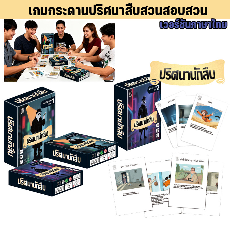 เกมกระดานปริศนาสืบสวนลึกลับ เกมปริศนาหลายผู้เล่นแบบมีเนื้อเรื่อง เกมกระดานปริศนา เกมการ์ดเรื่องราวสถานการณ์