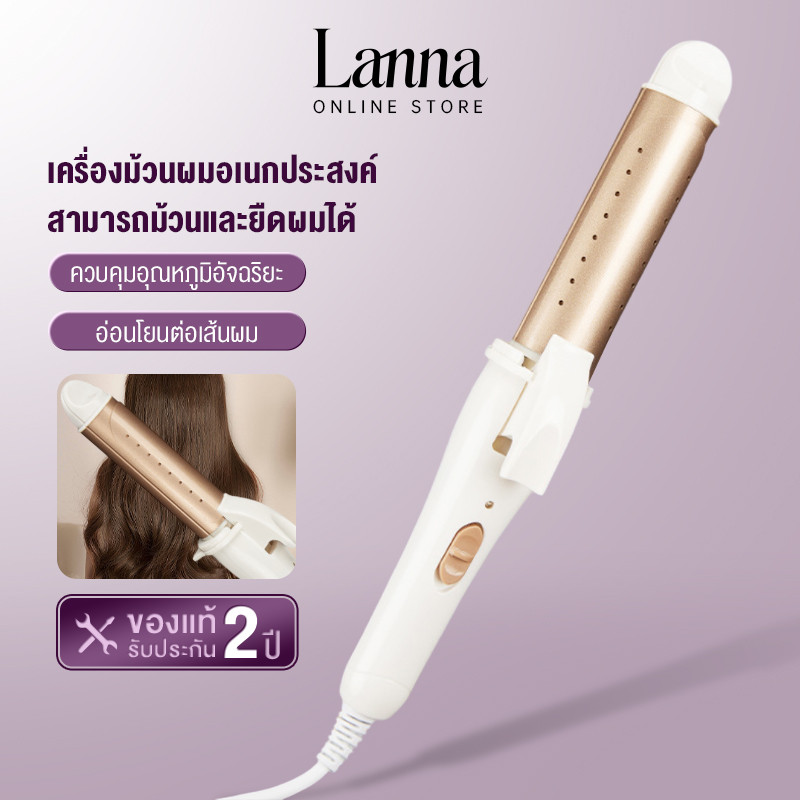 Lanna เครื่องม้วนผม ที่ม้วนผม ที่ลอนผม แกนม้วนผม เครื่องหนีบผม เครื่องลอนผม แบบเปียกและแบบแห้ง ที่หนีบผม(มอก.แท้)