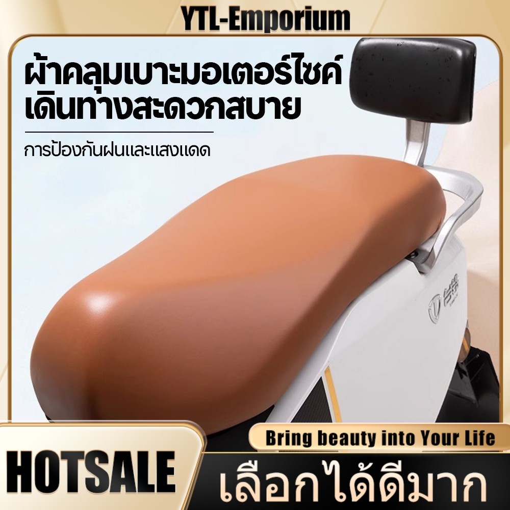 EMP บาะเสื่อมเร็วเพราะแดดและฝน ใช้ผ้าคลุมเบาะ Honda นี้เลย! ป้องกันรังสียูวีและน้ำ 100% ยืดหยุ่นพอดี