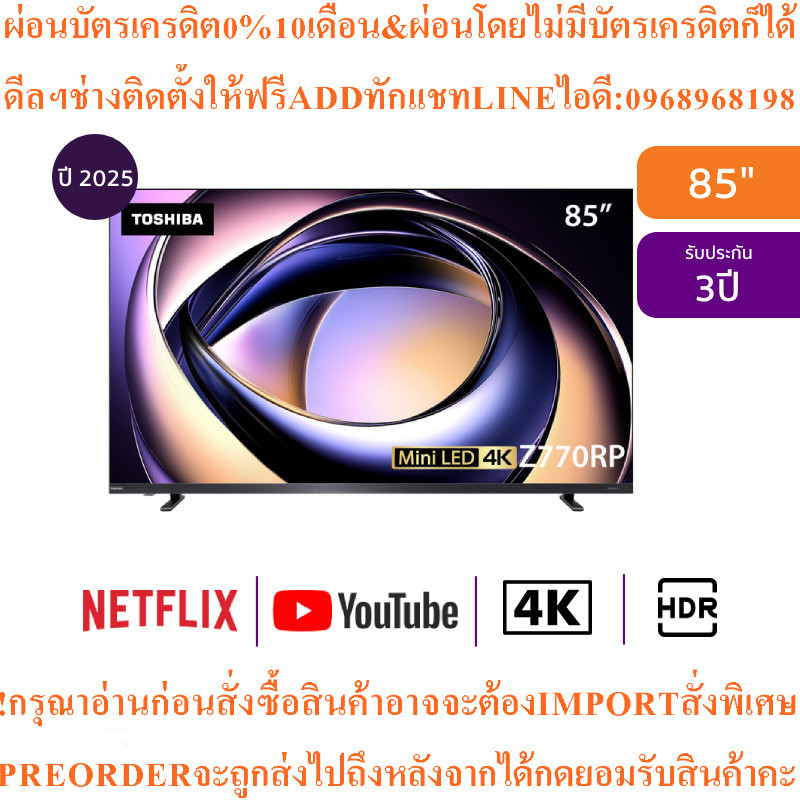 Toshiba4Kทีวี85Z770RPสมาร์ท85นิ้วVIDAA UHD Mini LEDรุ่น85Z770RPสินค้าใหม่ๆต้องสั่งเบิกจากศูนย์แท้100
