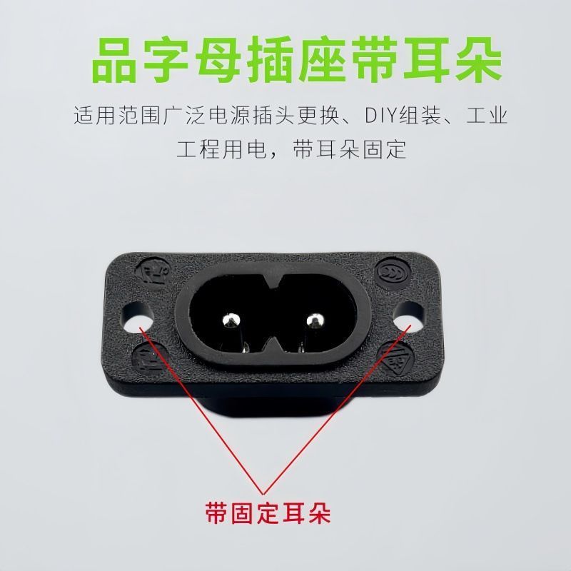 字型插口 AC电源插座八字形 两芯两孔带耳孔接线插同配AC power socket type socket figure eight20251114