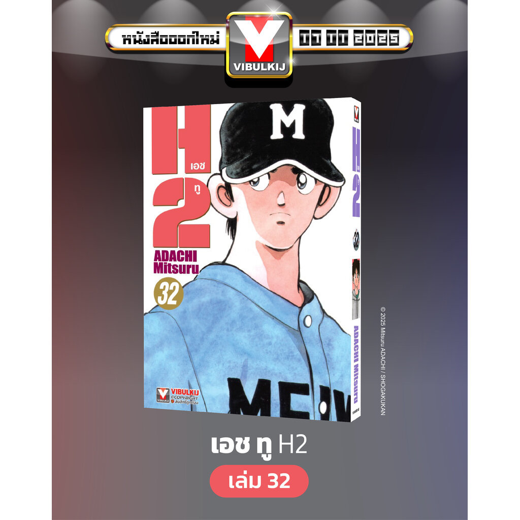 Vibulkij (วิบูลย์กิจ)" เรื่อง: เอชทู เล่ม 32 แนวเรื่อง : กีฬา ผู้แต่ง : ADACHI Mitsuru