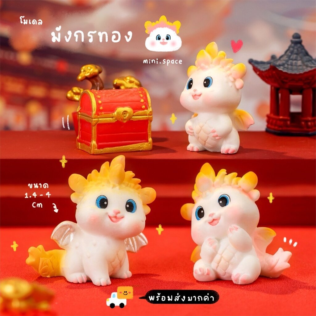 O-mini โมเดลมังกรทอง มังกรน้อย ถุงทอง (ชุด 4 แบบ) MS5914 ตุ๊กตาจิ๋ว โมเดลจิ๋ว เรซิ่นตกแต่ง แต่งสวน งานDIY