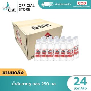น้ำส้มสายชู อสร 250 มล. 1X24 ขวด (ขายยกลัง)