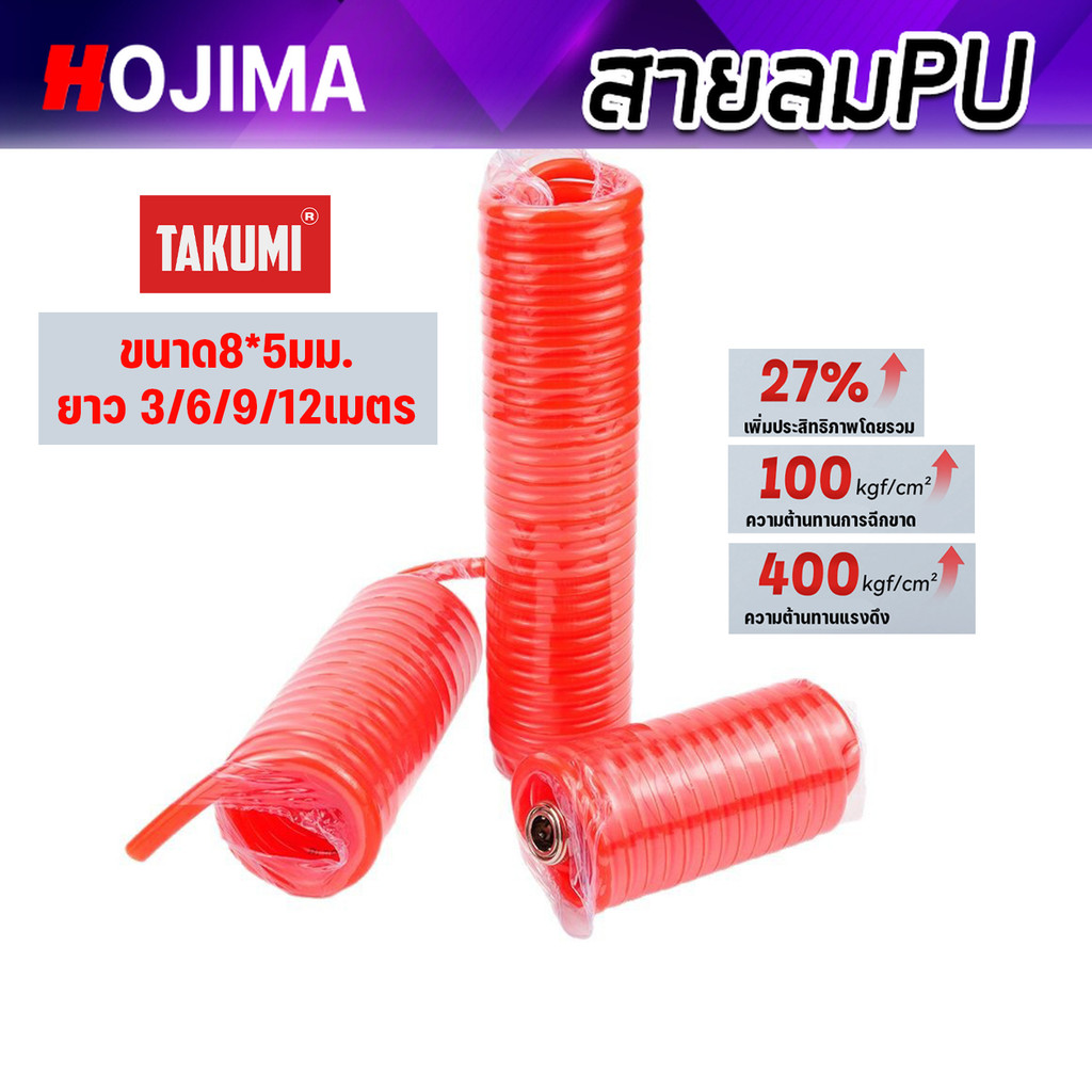 สายลม PU แบบมีข้อต่อ/ไม่มีข้อต่อ ท่อเกลียวยืดหดได้ TAKUMI ขนาด 8×5 มม. ความยาว 3m/6m/9m/12m/15m  สายลมงานช่าง ต้องมี
