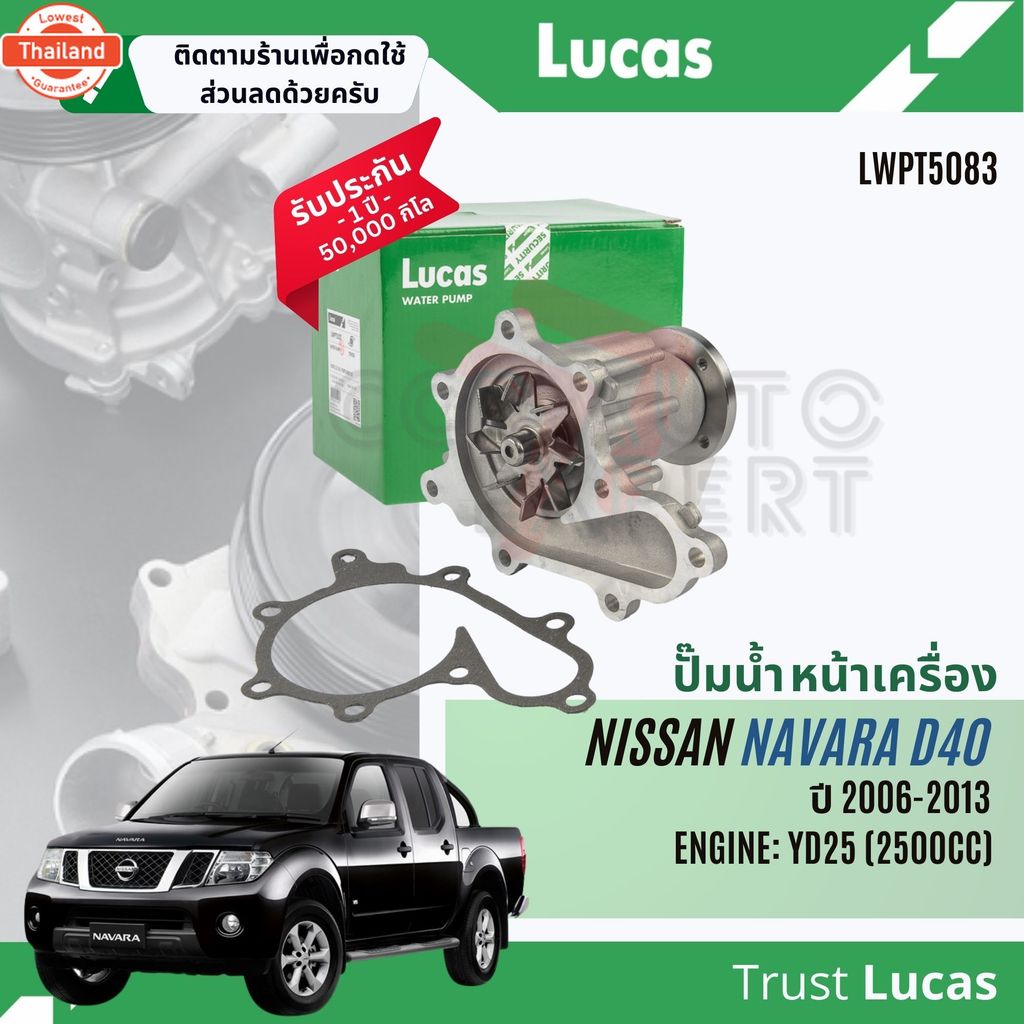 Lucas Quality.  ปั๊มน้ำ ปั้มน้ำ หน้าเครื่อง Lucas LWPT5082,LWPT5083 สำหรั Nissan Navara D40 เครื่อง 