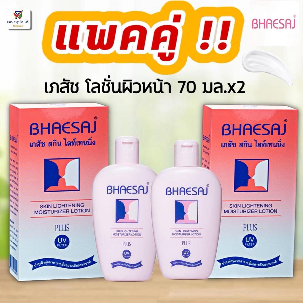 (แพคคู่!!สุดคุ้ม) เภสัช โลชั่น สกินไลท์เทนนิ่ง โลชั่นผิวหน้า UV Filter / ผิวสัมผัสเนื้อนุ่ม Lotion Bhaesaj 70 มล.x2 ขวด
