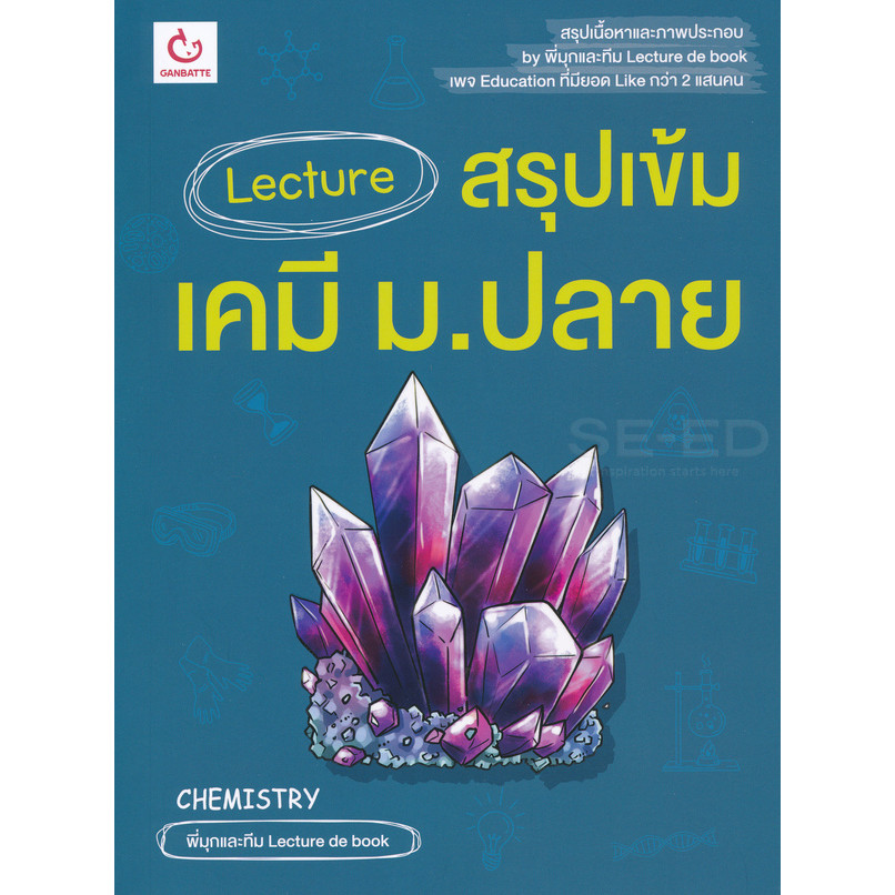 (Buddy Book) : หนังสือ Lecture สรุปเข้มเคมี ม.ปลาย