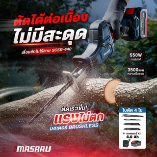 MASARU เลื่อยชักไร้สาย SCSR-440 ระยะชัก 22mm 3500RPM เลื่อยชักไฟฟ้า เลื่อยไร้สาย ตัดเหล็ก ตัดท่อ PVC