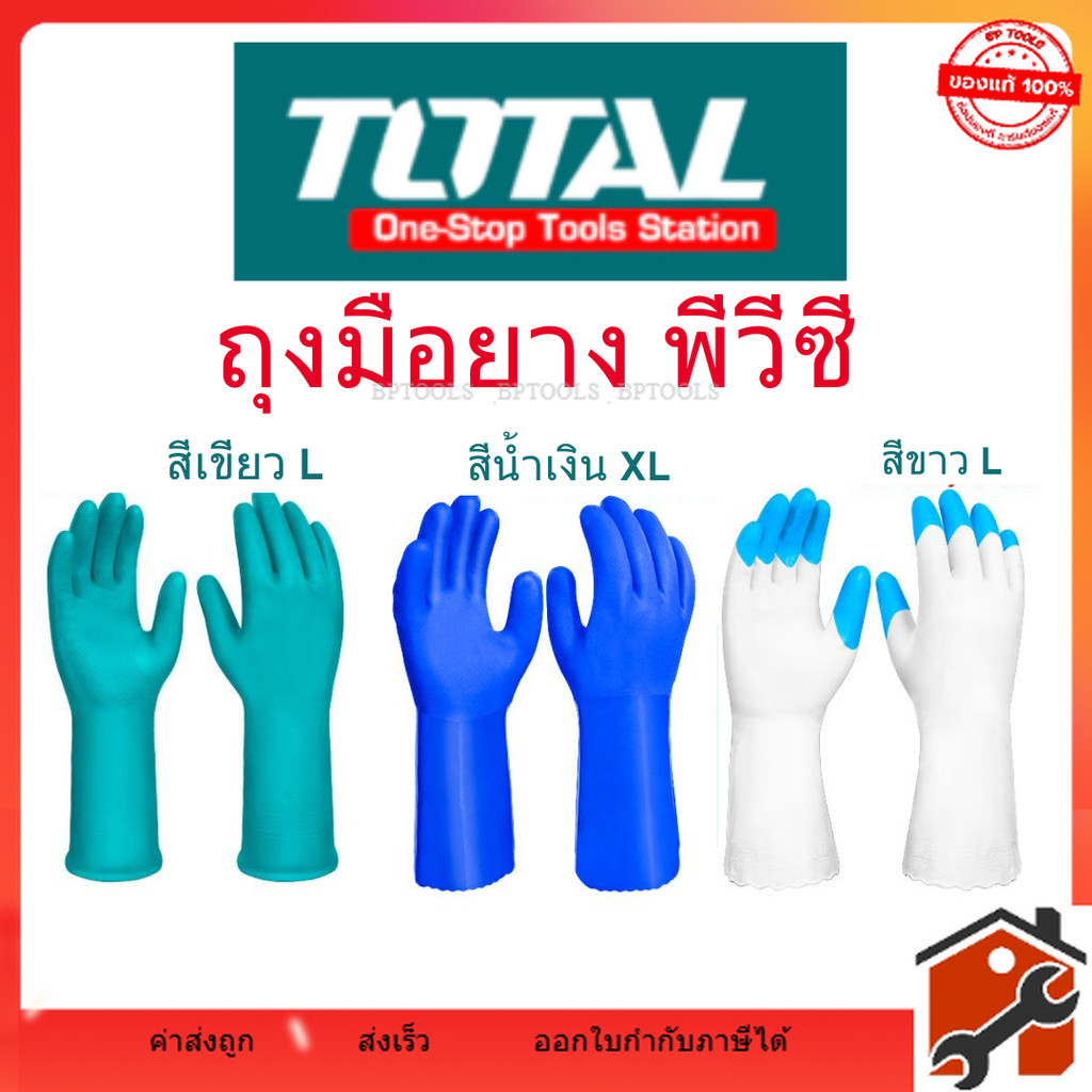 Total ถุงมือยาง พีวีซี ( สีเขียว / สีขาว / สีน้ำเงิน )  รุ่น TSP1801  L / TSP1802 L / TSP1803 XL