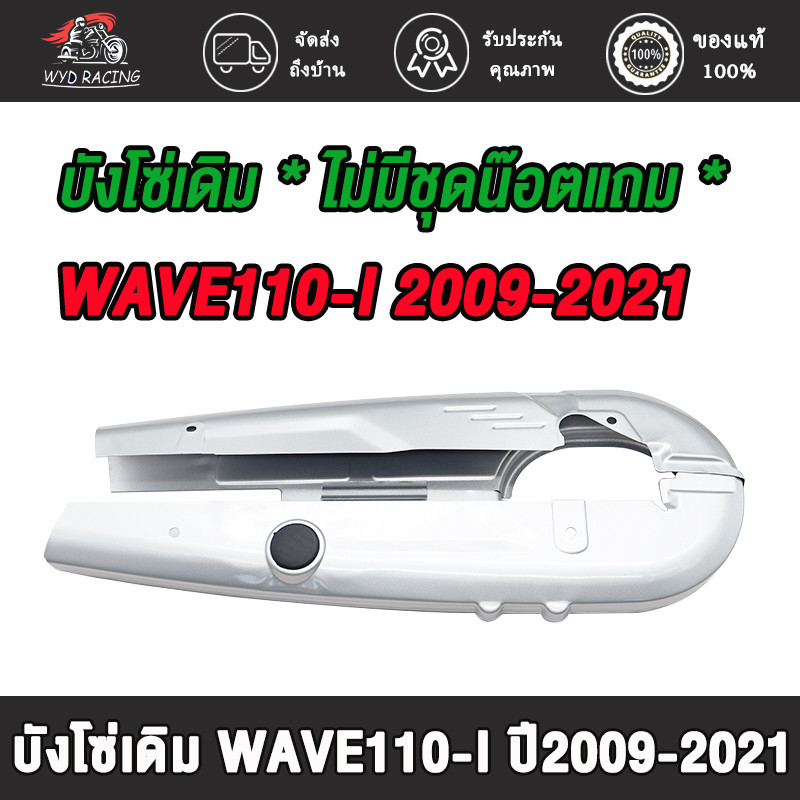 บังโซ่เดิม WAVE110-I ใส่รถรุ่น เวฟ110i ปี2009-2021 บังโซ่ *ไม่มีชุดน๊อตแถม*