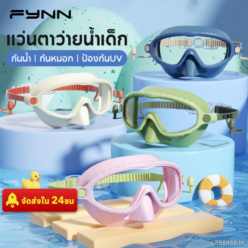 FYNN แว่นตาว่ายน้ำเด็ก กันน้ำกันหมอกป้องกันUV เลนส์HDมองเห็นชัดเจน เด็กผู้ชายเด็กผู้หญิง สระว่ายน้ำ